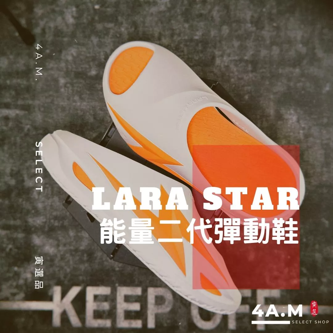 《4AM寅選》 LARA STAR勞拉之星 能量二代彈動鞋 運動拖鞋 恢復拖鞋 健身拖鞋 健身房 防滑 防水 運動 籃球