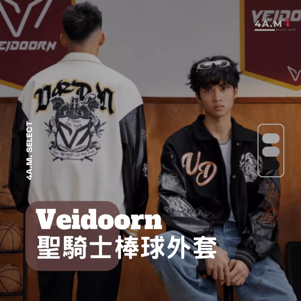 《4AM寅選》 Veidoorn維動 聖騎士棒球外套 官方正品 美式 舒適 潮流 穿搭 籃球 夾克 外套