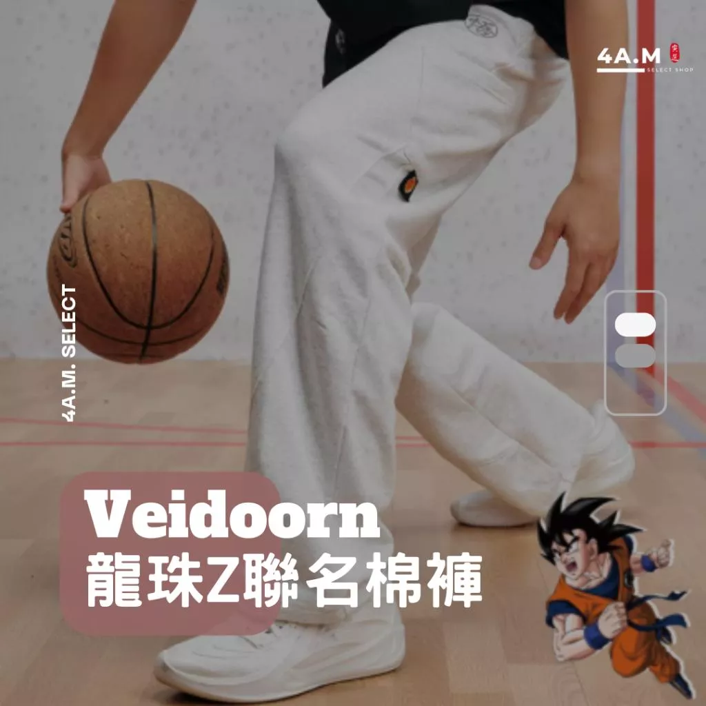 《4AM寅選》 Veidoorn維動 七龍珠聯名棉褲 孫悟空 官方正品 運動 寬鬆 穿搭 長褲 透氣 男女