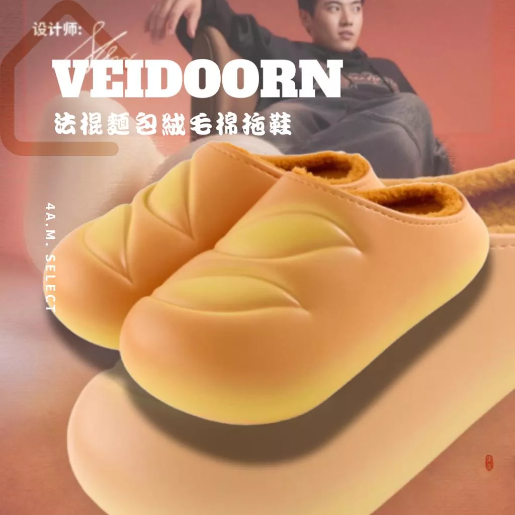 《4AM寅選》 Veidoorn維動 法棍麵包絨毛棉拖鞋 新品上市 冬季拖鞋 恢復拖鞋 踩屎感 保暖 居家 拖鞋 男