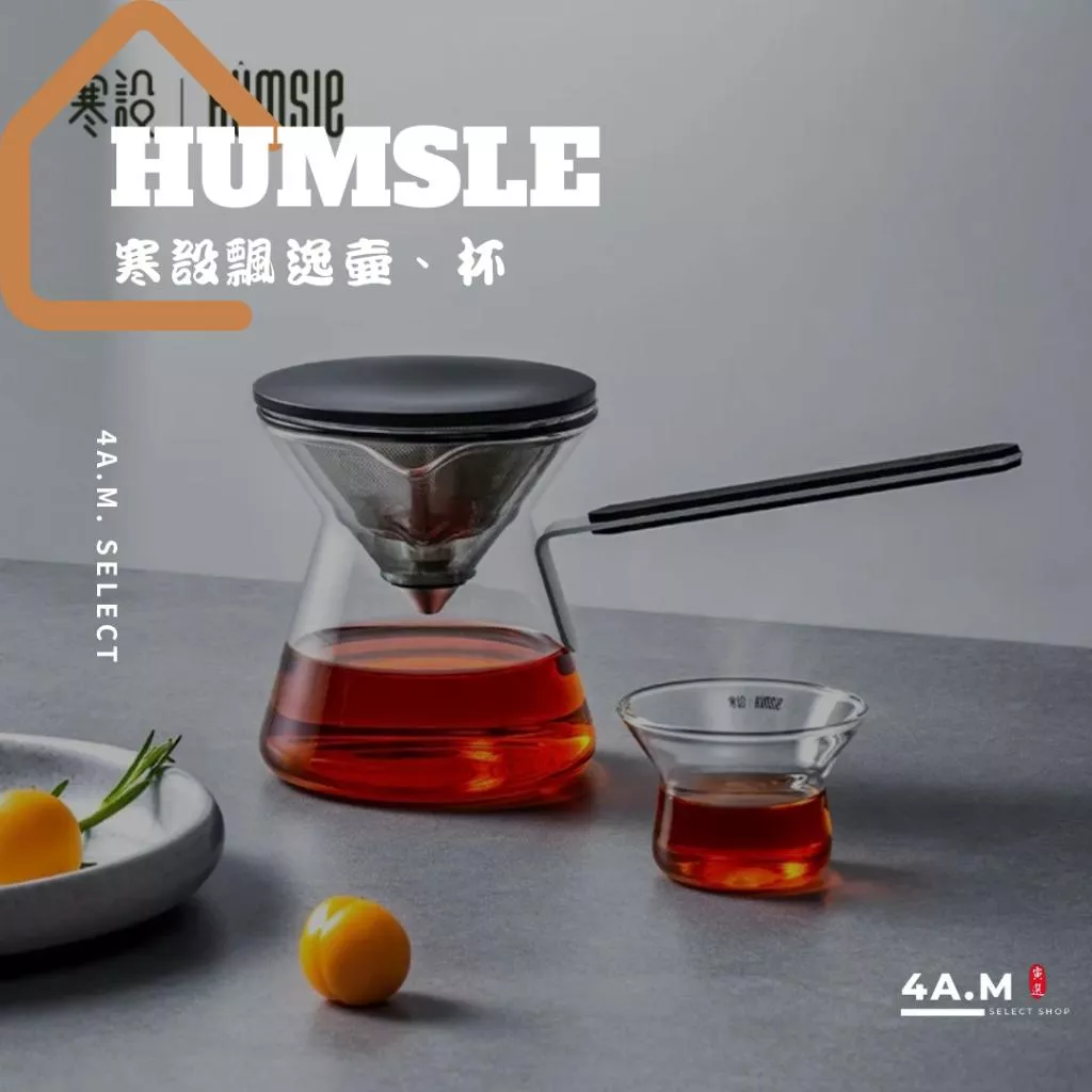 《4AM寅選》寒設Humsle 飄逸壺 磁吸 斗笠 茶水分離 潮流 茶具 泡茶 飲茶 禮盒 官方正品 儀式感