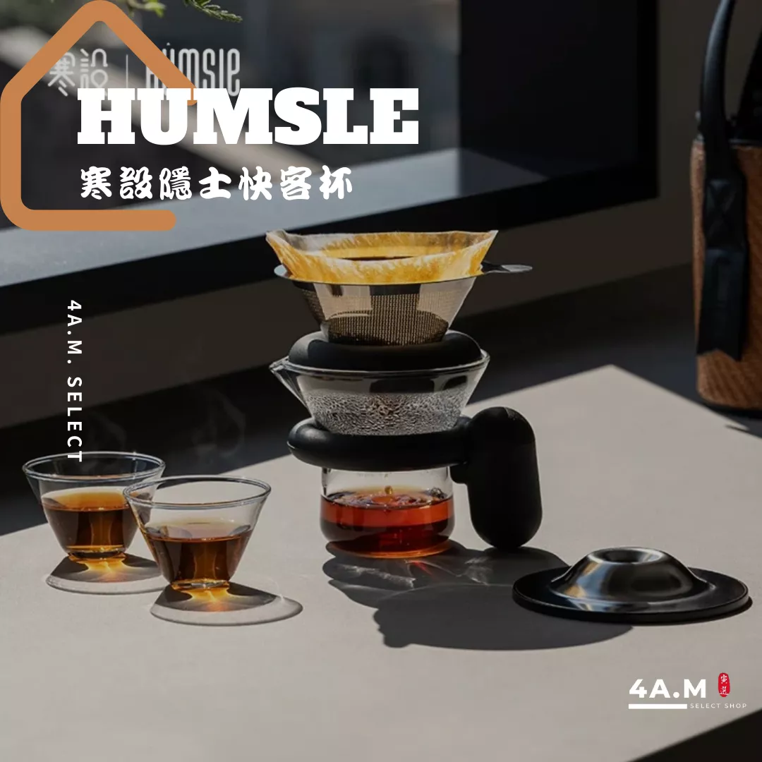 《4AM寅選》寒設Humsle 隱士快客杯 磁吸 斗笠 茶水分離 潮流 茶具 泡茶 飲茶 禮盒 官方正品 儀式感