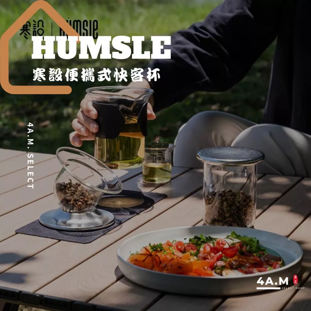 《4AM寅選》寒設Humsle 便攜式快客杯 磁吸 斗笠 茶水分離 潮流 茶具 泡茶 飲茶 禮盒 官方正品 儀式感