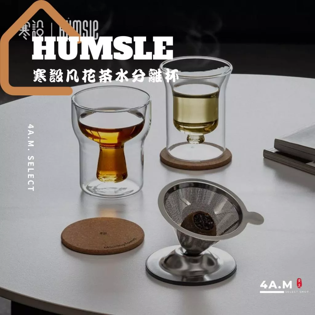 《4AM寅選》寒設Humsle 凡花茶水分離泡茶杯 磁吸 斗笠 茶水分離 茶具 泡茶 飲茶 禮盒 官方正品 儀式感
