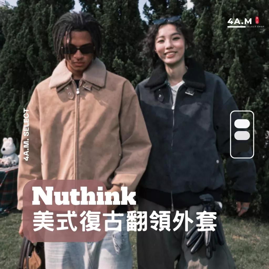 《4AM寅選》Nuthink 美式復古翻領外套 官方正品 美式 舒適 潮流 穿搭 工裝 夾克 外套