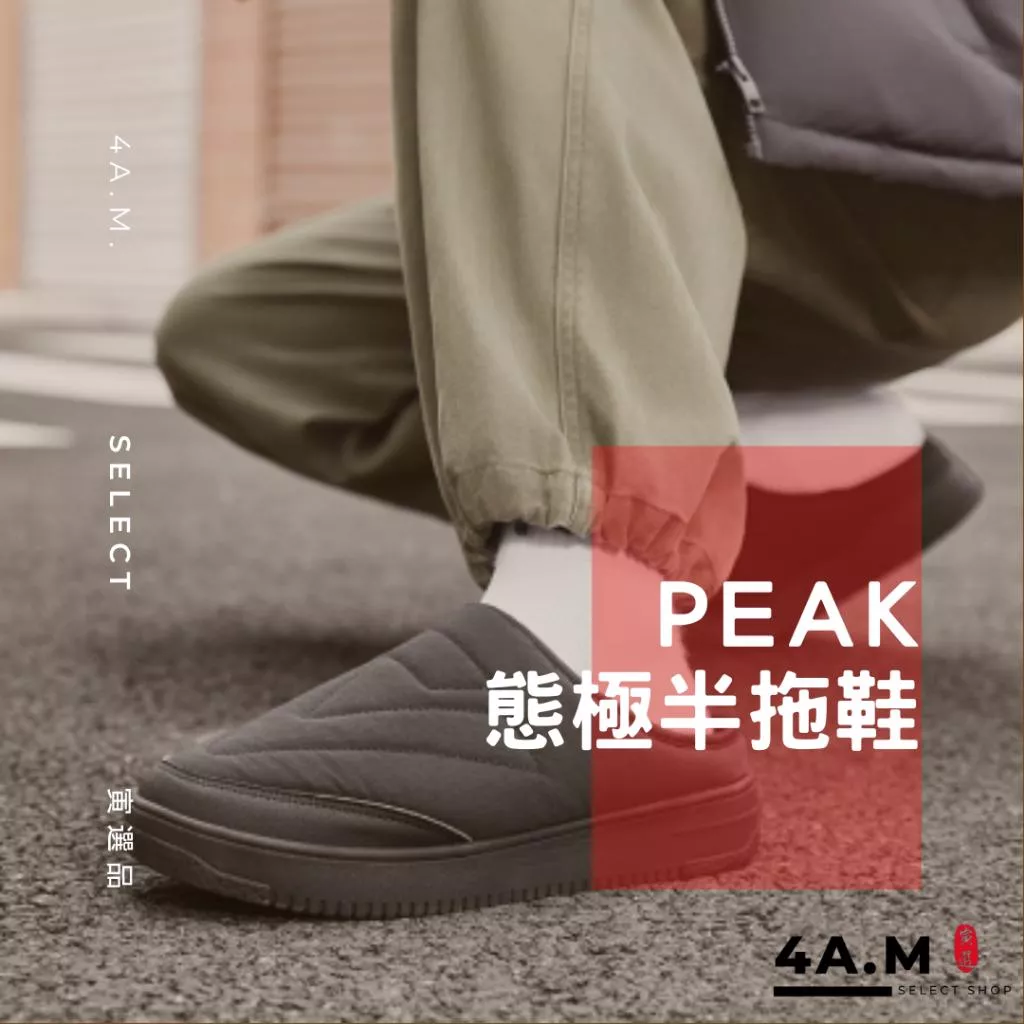《4AM寅選》 PEAK匹克 態極半拖鞋 穆勒拖鞋 一腳蹬 冬季拖鞋 保暖 舒適 懶人拖鞋 休閒鞋