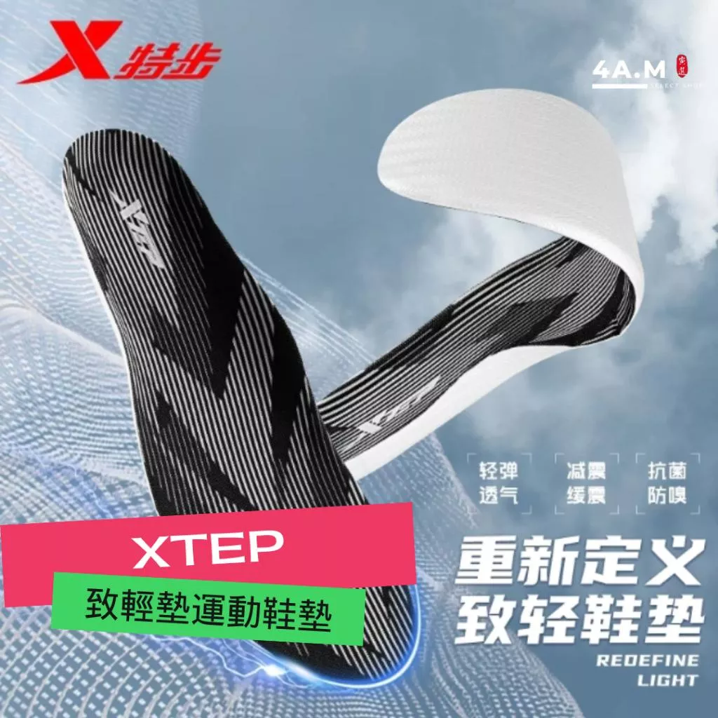 《4AM寅選》 XTEP特步 致輕墊 超臨界 運動鞋墊 官方正品 籃球 跑步 運動 訓練