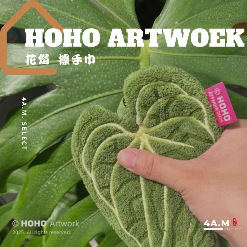 《4AM寅選》HOHO ARTWORK 花燭擦手巾 潮流植物 觀葉植物 植物周邊 質感 家居 擦手巾 毛巾