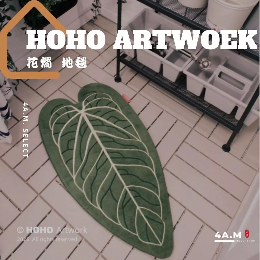 《4AM寅選》HOHO ARTWORK 花燭地毯 潮流植物 觀葉植物 植物周邊 質感 家居 地毯 地墊