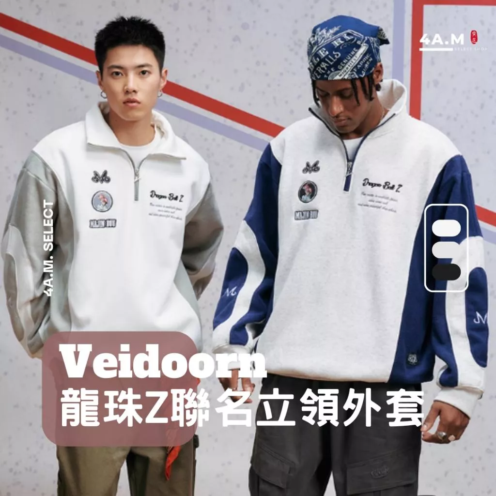 《4AM寅選》 Veidoorn維動 普烏立領外套 七龍珠 魔人普烏 官方正品 美式 舒適 潮流 長褲 穿搭