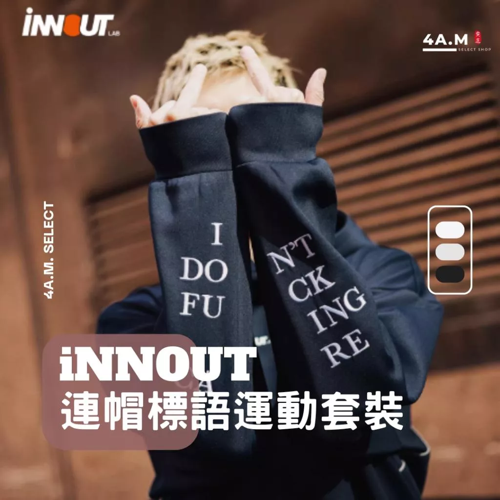 《4AM寅選》 iNNOUT 連帽標語運動套裝 官方正品 美式 男女 棉 寬鬆 舒適親膚 帽T