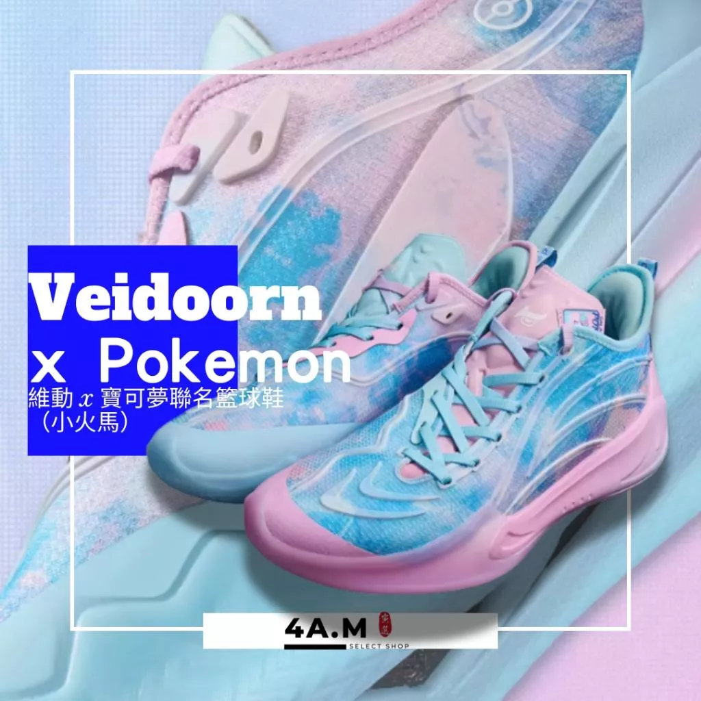 《4AM寅選》 Veidoorn維動 X 寶可夢聯名 籃球鞋 小火馬 實戰籃球鞋 籃球 運動鞋 球鞋 低筒籃球鞋