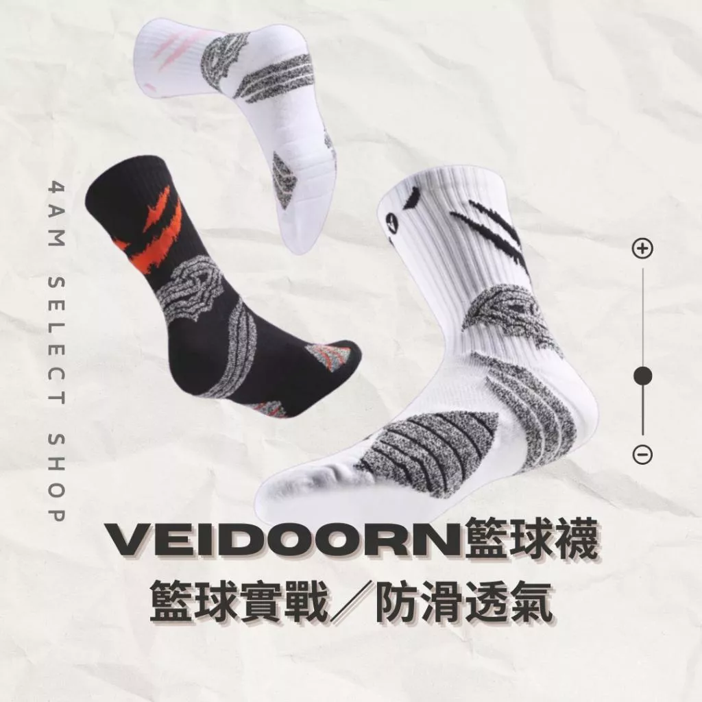 《4AM寅選》Veidoorn維動 實戰籃球襪 部份現貨速發 官方正品 運動 實戰 中高筒 健身 男女 潮流 美式