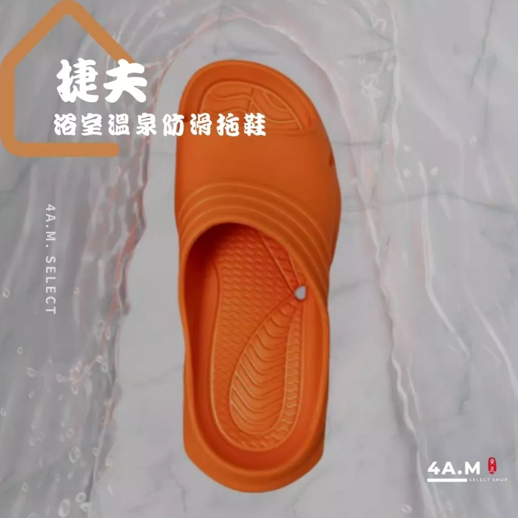 《4AM寅選》 捷夫 浴室溫泉防滑拖鞋 運動拖鞋 室內拖鞋 居家拖鞋 防滑拖鞋 休閒 戶外 浴室拖鞋