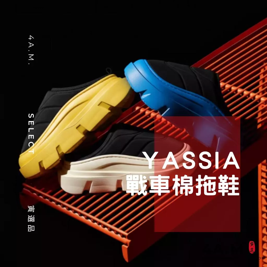 《4AM寅選》 Yassia亞束 戰車棉拖鞋 保暖拖鞋 穆勒拖鞋 戶外 舒適 透氣 穿搭 流行 棉拖鞋