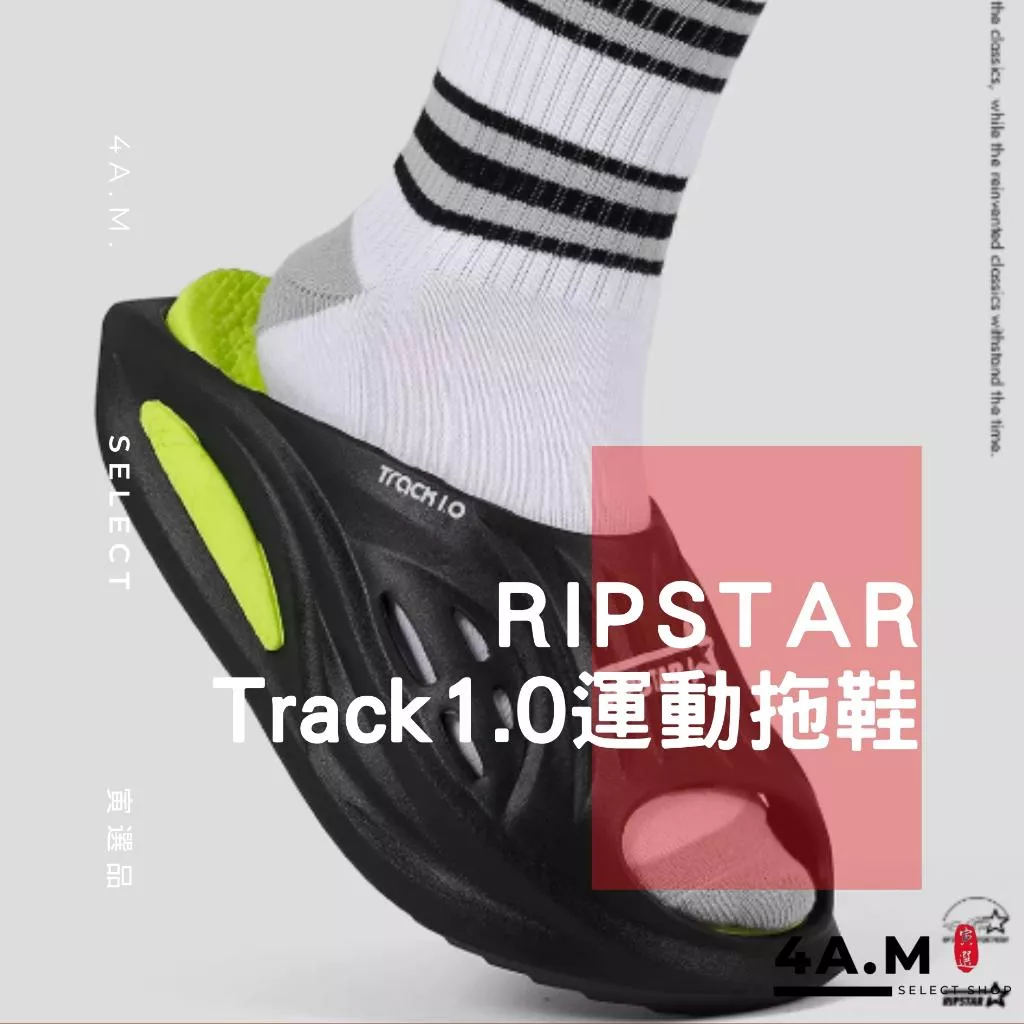 《4AM寅選》RIPSTAR爆炸星 Track1.0運動拖鞋 拖鞋 恢復拖鞋 運動 休閒 海灘 外出 官方正品