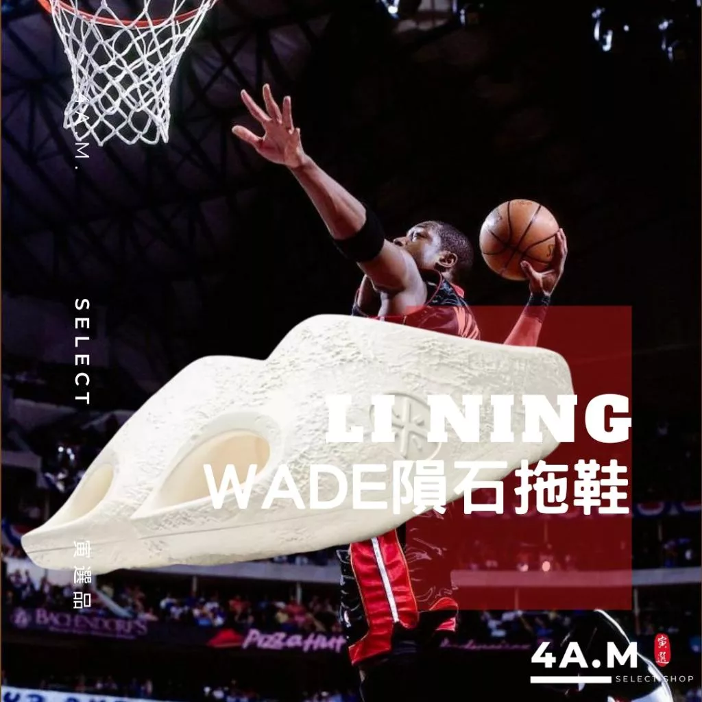 《4AM寅選》 Li Ning李寧 Wade隕石拖鞋 韋德 部分現貨速發 熱火隊 NBA Heats 代言 9分
