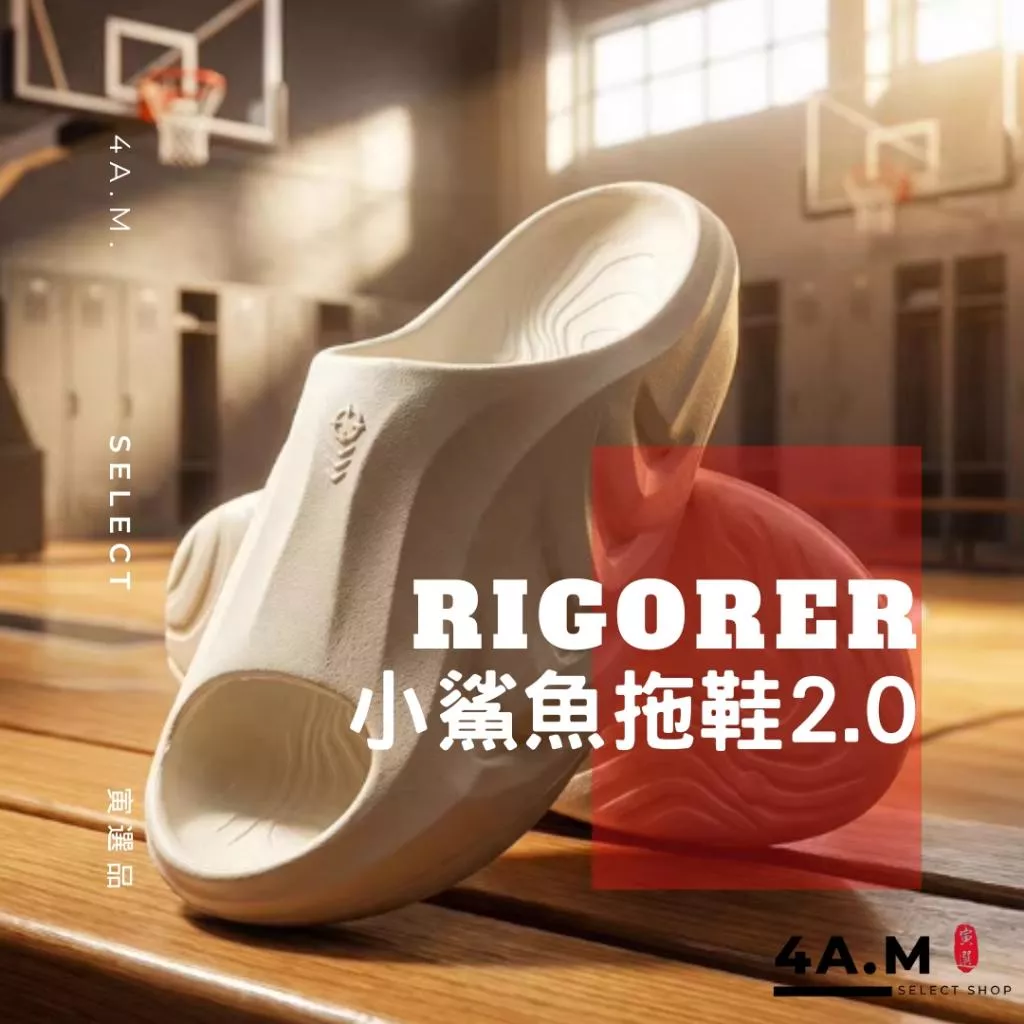 《4AM寅選》 Rigorer準者 小鯊魚2.0拖鞋 官方正品 運動 籃球 恢復拖鞋 防滑 戶外 透氣 踩屎感 運動拖鞋