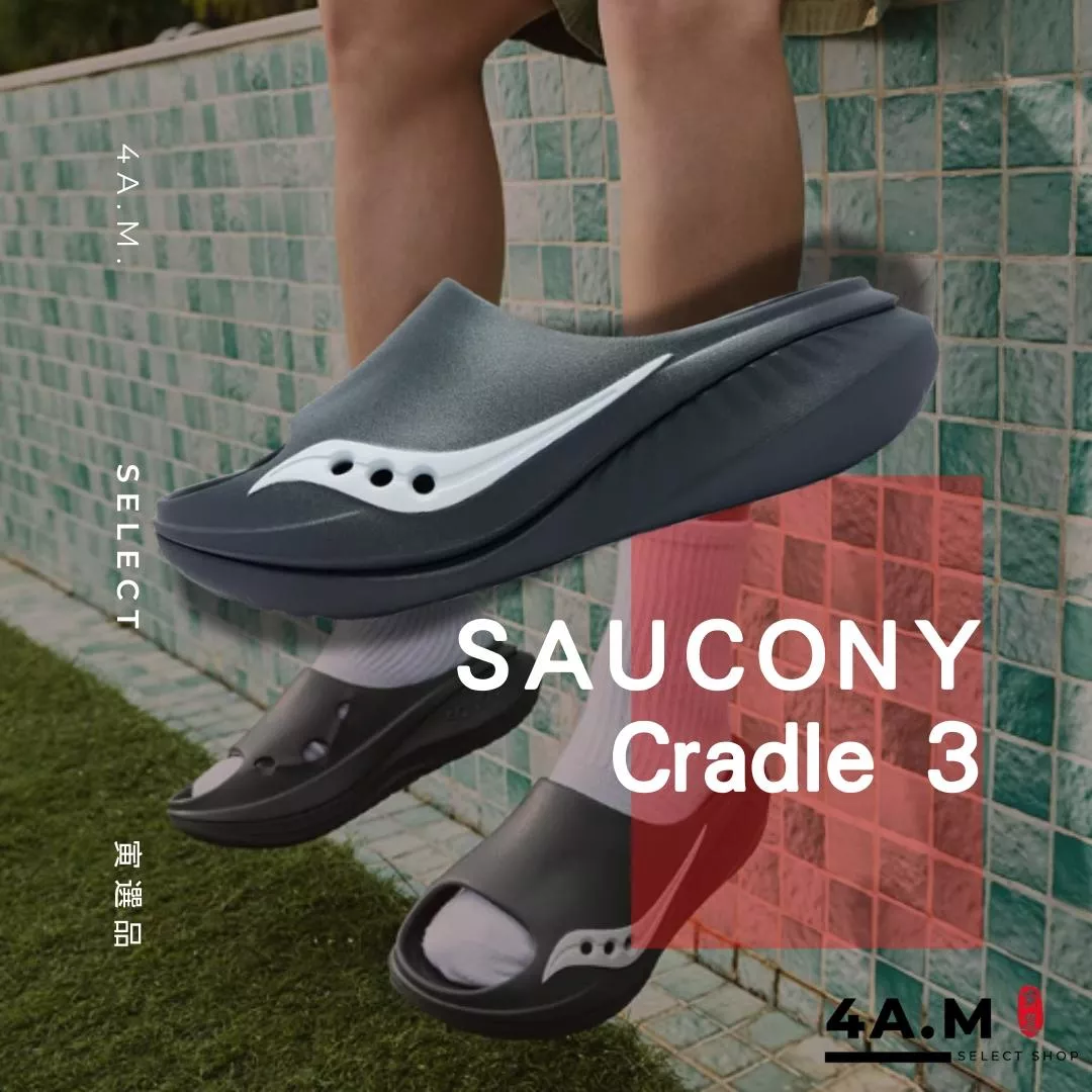 《4AM寅選》 Saucony索康尼 Cradle3 Cradle2 恢復拖鞋 運動拖鞋 筋膜炎放鬆 放鬆 舒壓 軟彈