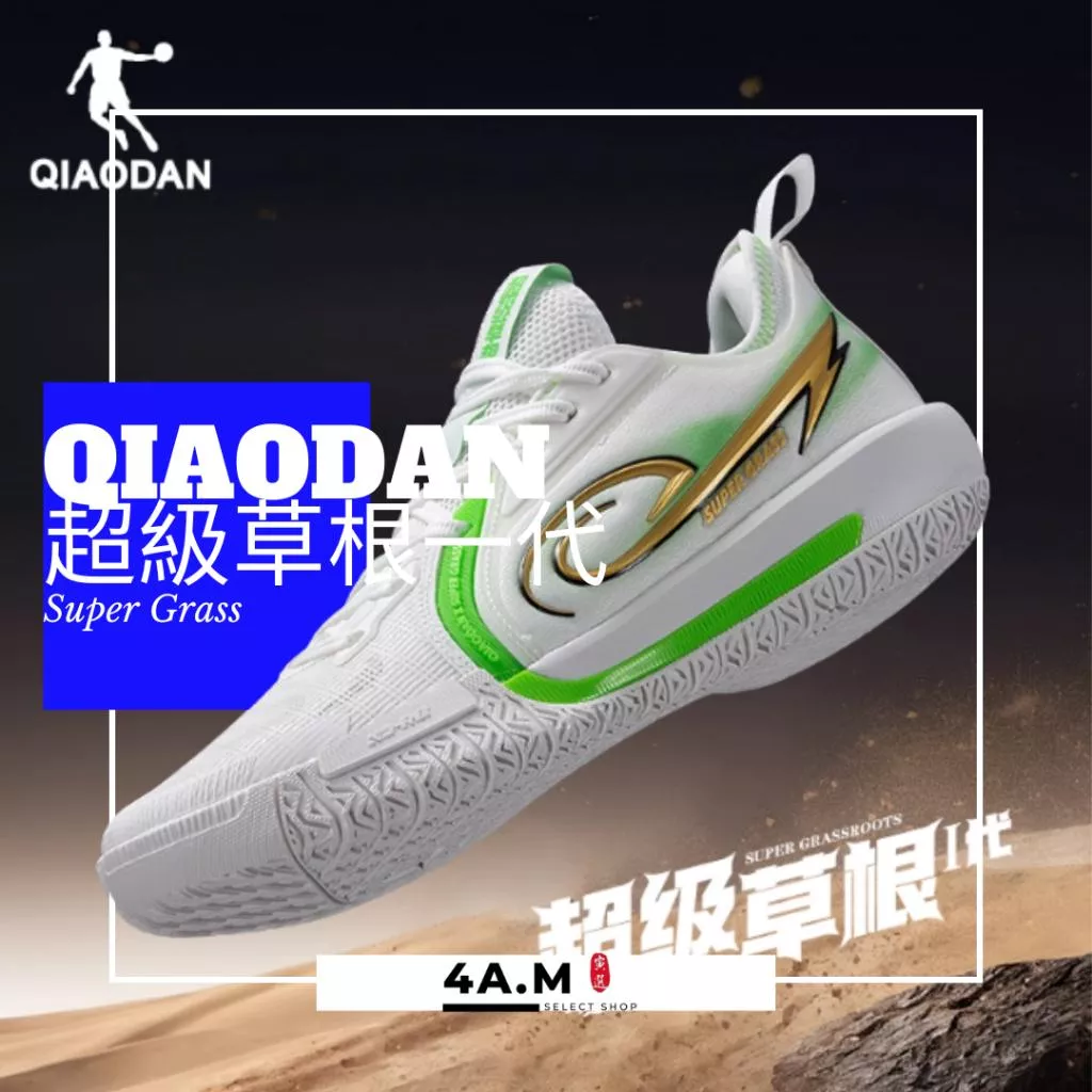 《4AM寅選》 Qiaodan中喬 超級草根一代 超級草根 聯名 實戰籃球鞋 籃球 野球帝 球鞋 supergrass