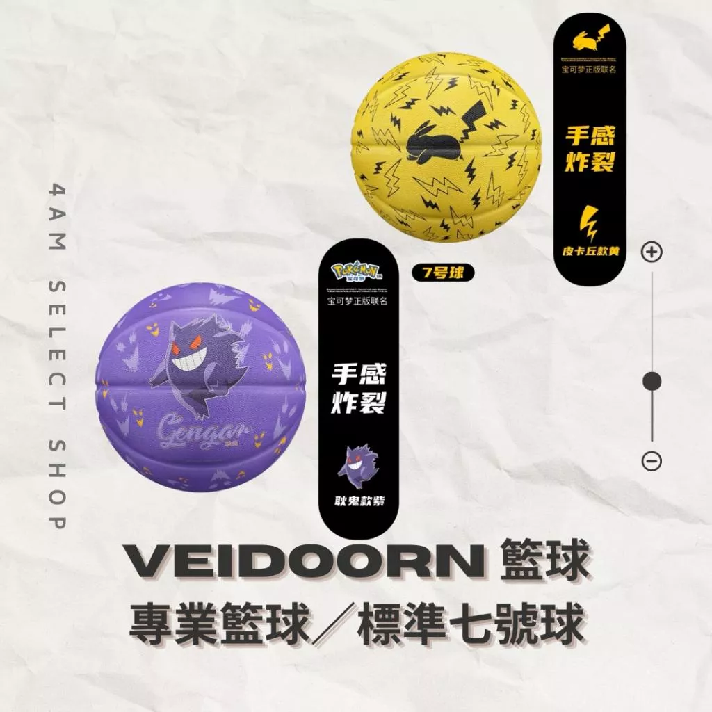 《4AM寅選》 Veidoorn維動 寶可夢籃球 部分現貨速發 官方正品 VEIDOORN 皮卡丘 耿鬼 運動 籃球