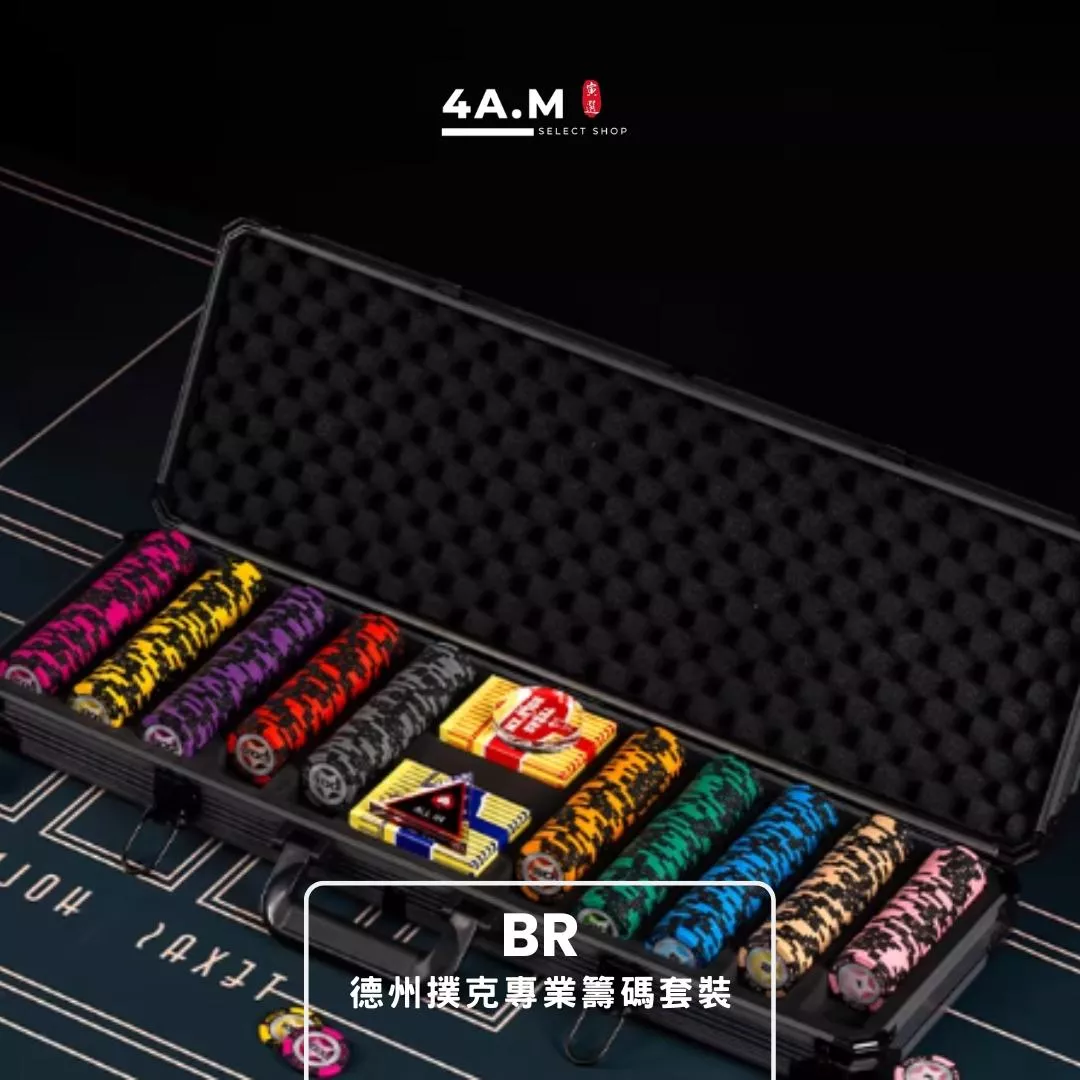 《4AM寅選》 德州撲克 籌碼套裝 部分現貨速發 專業 完整 鋁箱 黏土 撲克牌 Texas hold'em 麻將