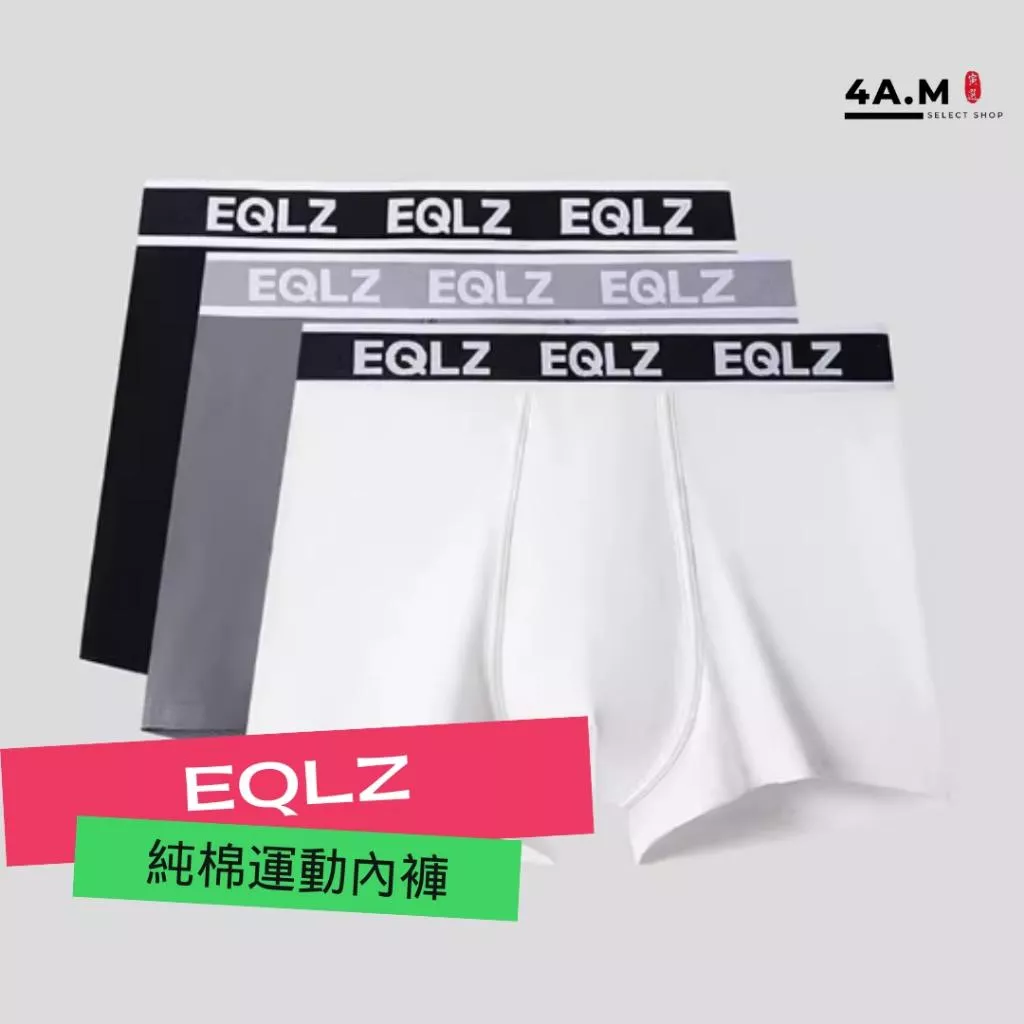 《4AM寅選》EQLZ義闊 純棉運動內褲 官方正品 內褲 舒適 透氣 潮流 吸濕 排汗 運動 籃球