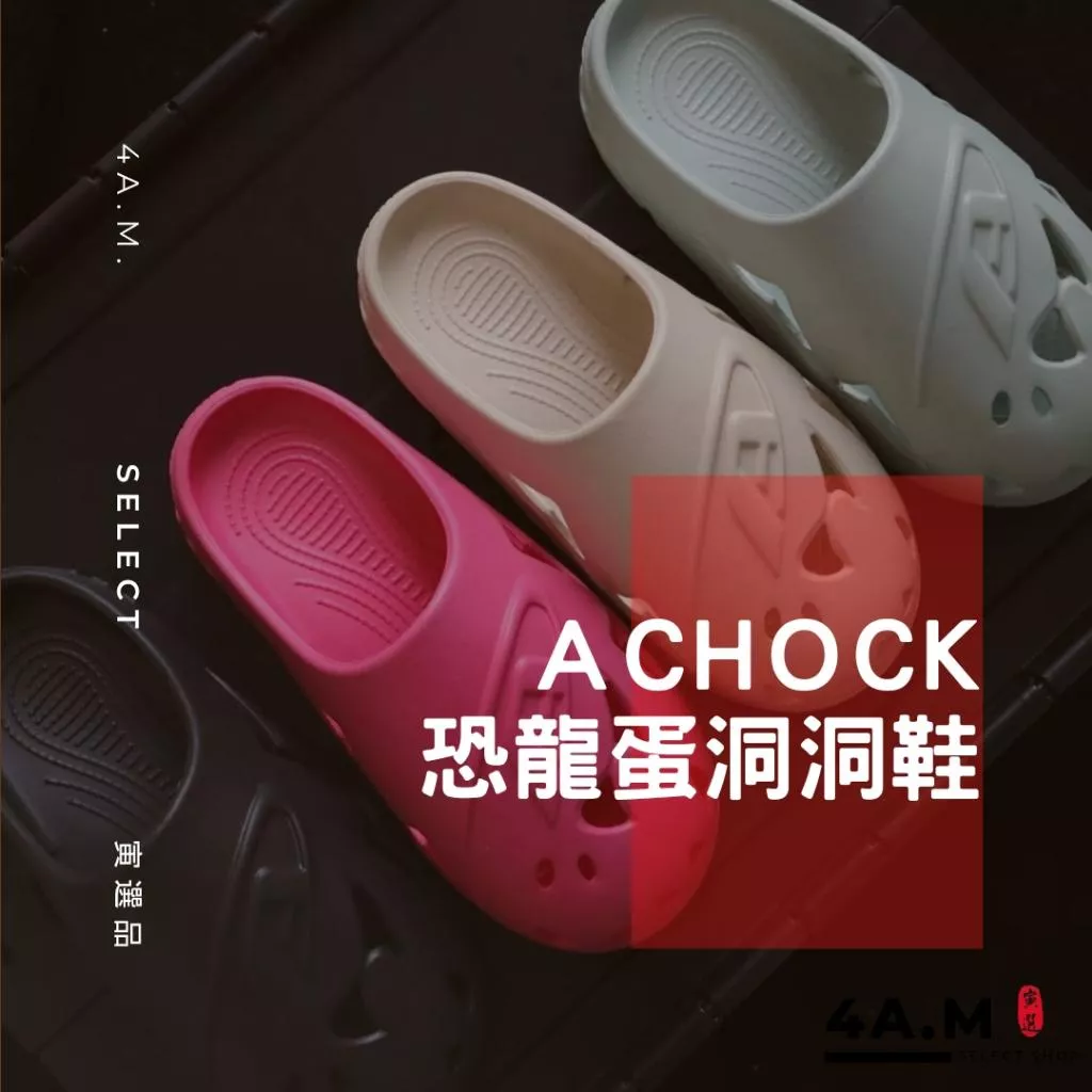 《4AM寅選》 Achock 恐龍蛋洞洞鞋 新品上市 戶外 增高 籃球 恢復拖鞋 踩屎感 運動 拖鞋 男