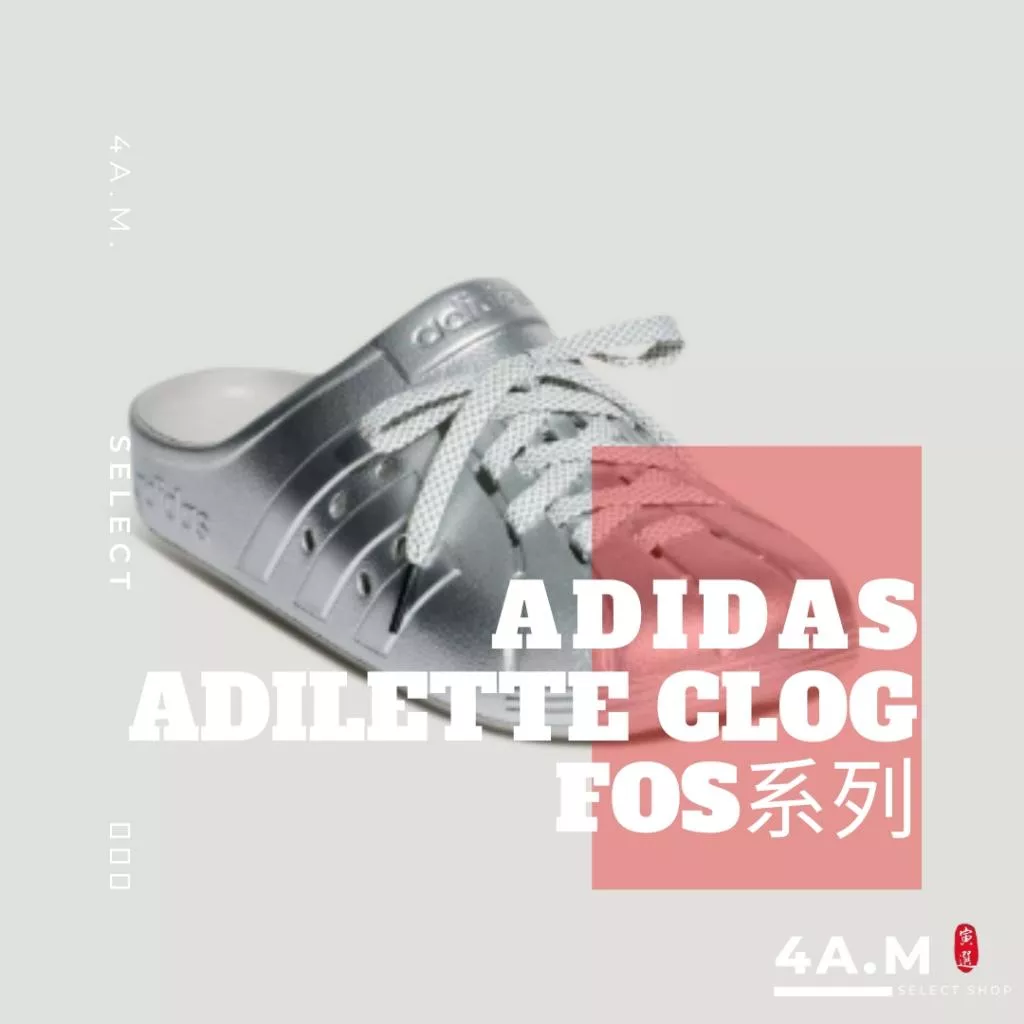 《4AM寅選》 Adidas愛迪達 ADILETTE CLOG 洞洞鞋 FOS 未來感 科技感 機甲 戶外 防水 防滑