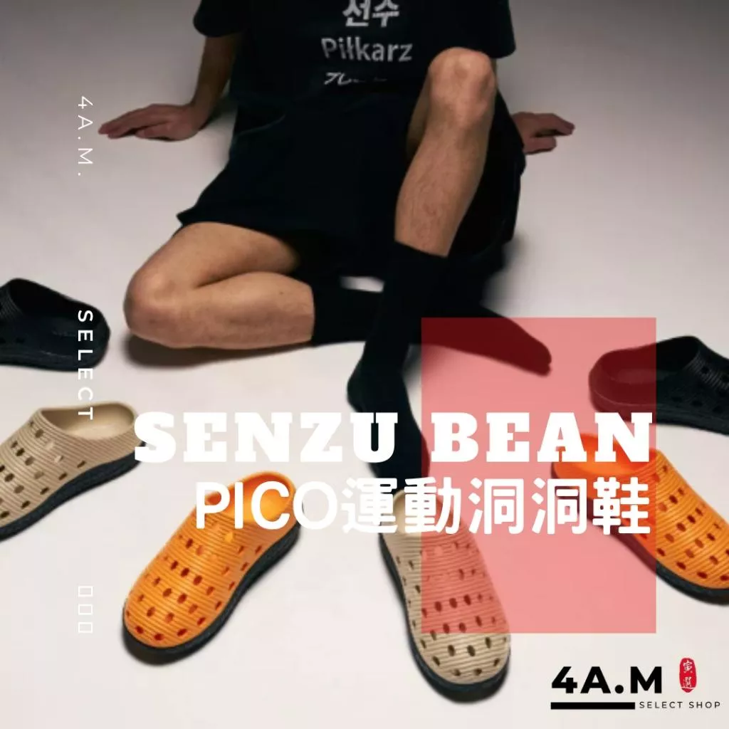 《4AM寅選》 SENZU BEAN PICO運動洞洞拖 曹芳 半拖鞋 戶外拖鞋 拖鞋 舒適 籃球 包頭拖鞋