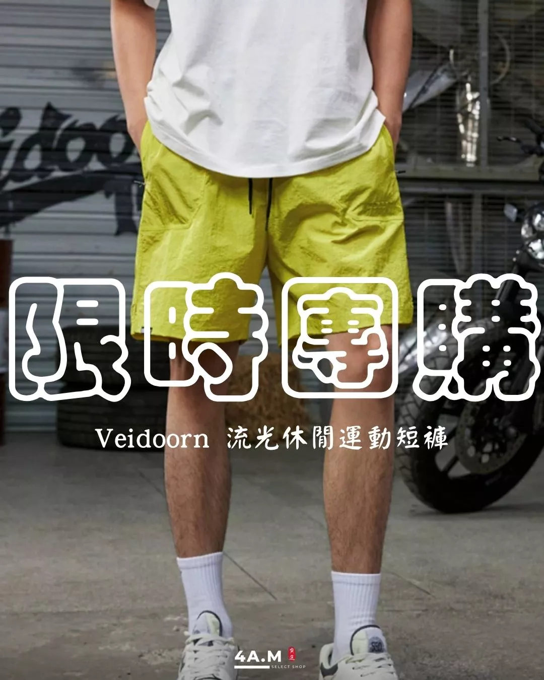 『限時團購』Veidoorn維動 流光休閒運動短褲