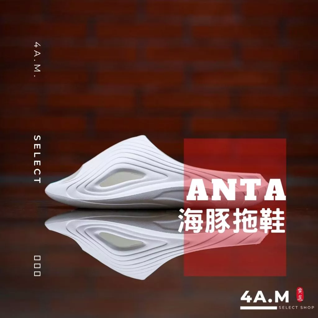 《4AM寅選》 ANTA安踏 海豚拖鞋 拖鞋鞋 運動 籃球 放鬆 支撐 軟彈 穿搭 恢復