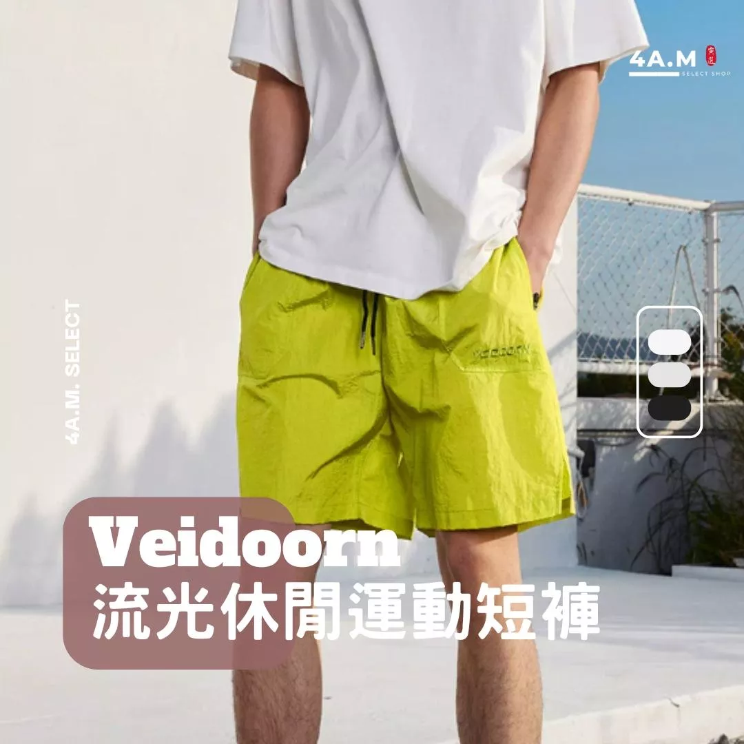 《4AM寅選》 Veidoorn維動 流光休閒運動短褲 官方正品 寬鬆 穿搭 透氣 男女通用