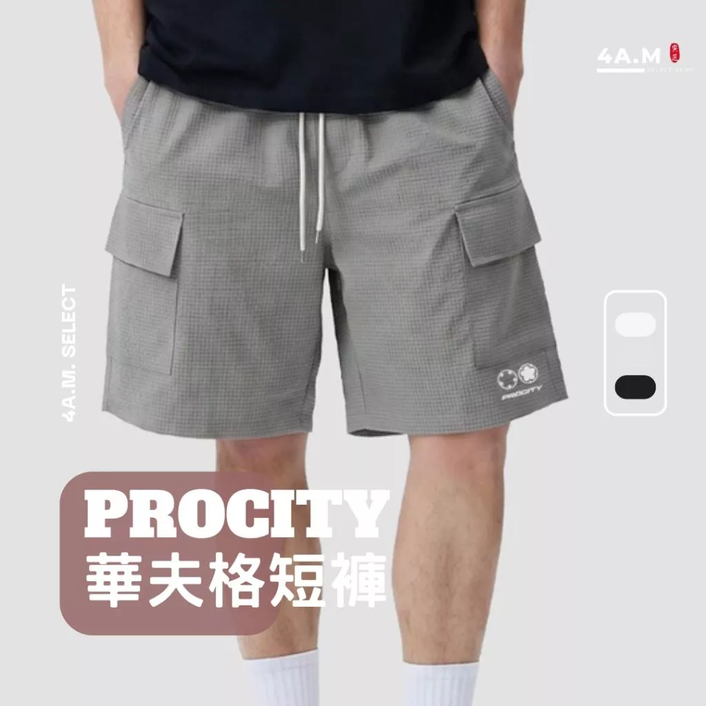 《4AM寅選》 PROCITY 華夫格短褲 曹芳 官方正品 短褲 運動 寬鬆 穿搭 休閒 透氣 男女通用