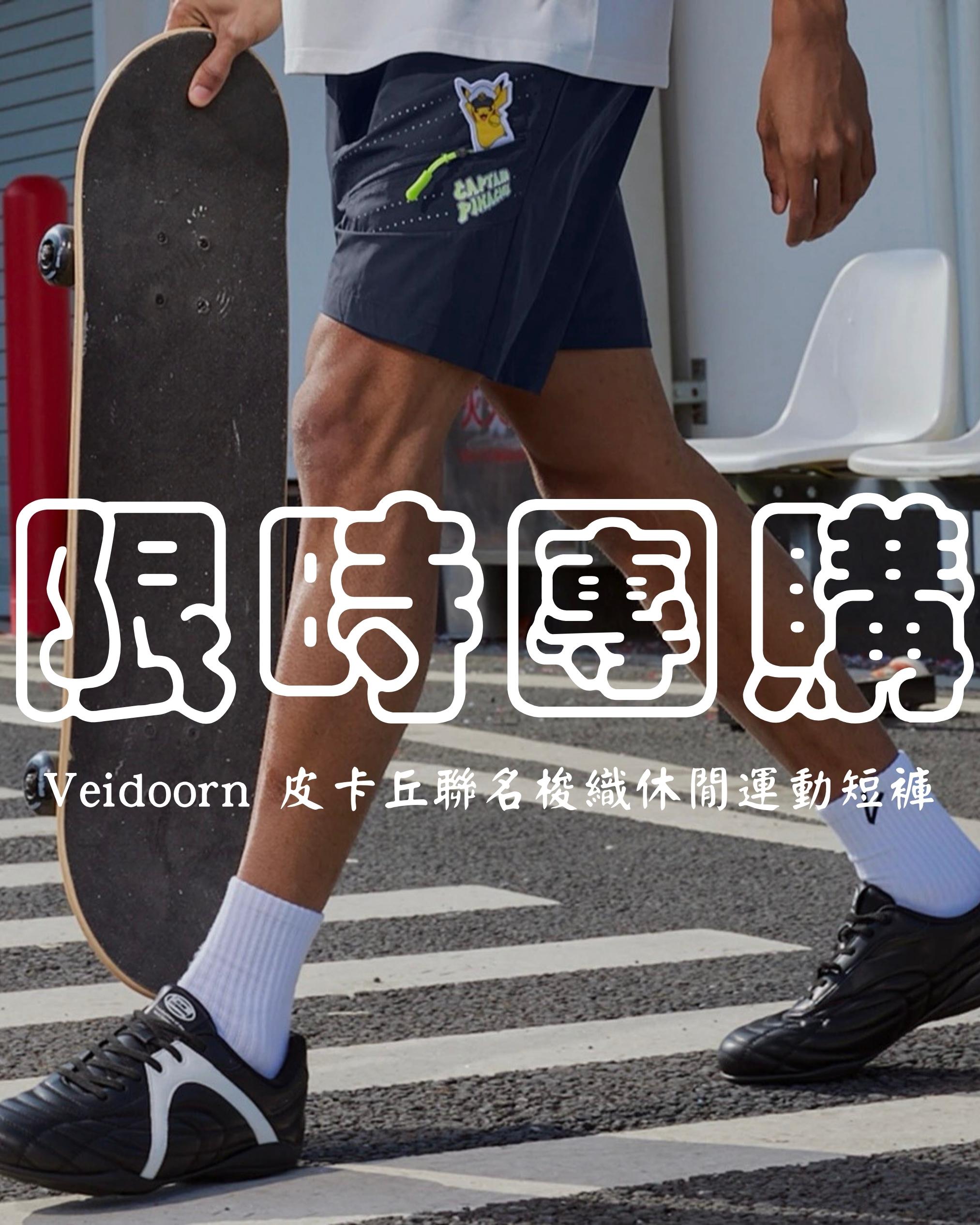 『限時團購』Veidoorn維動 X Pokemon 皮卡丘聯名梭織短褲