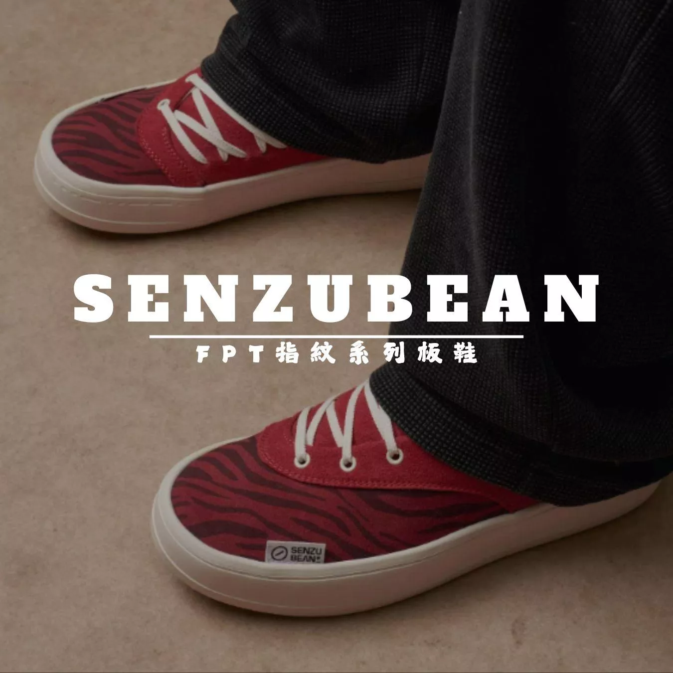 《4AM寅選》 SenzuBean仙豆 板鞋 斑馬 官方正品 SenzuBean 曹芳 聯名 瓷器廠 籃球 Medria 迷彩