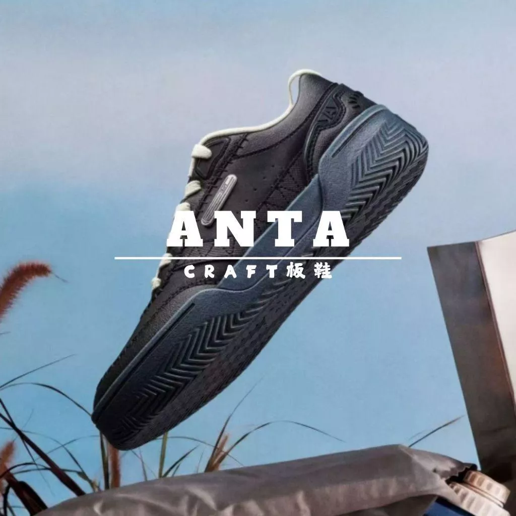 《4AM寅選》ANTA安踏 CRAFT板鞋 ANTA 官方正品 休閒 運動鞋 休閒鞋 板鞋 穿搭 流行 潮流