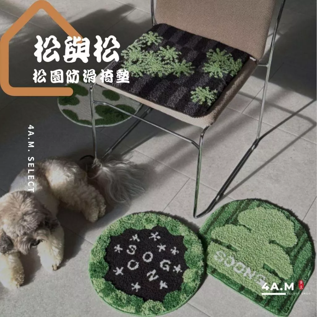 《4AM寅選》松與松 松園防滑椅墊 谢凸XIETU 地毯 毛絨 潮流 植物 潮玩 椅墊 家居 地墊 腳踏墊 舒適 擺飾