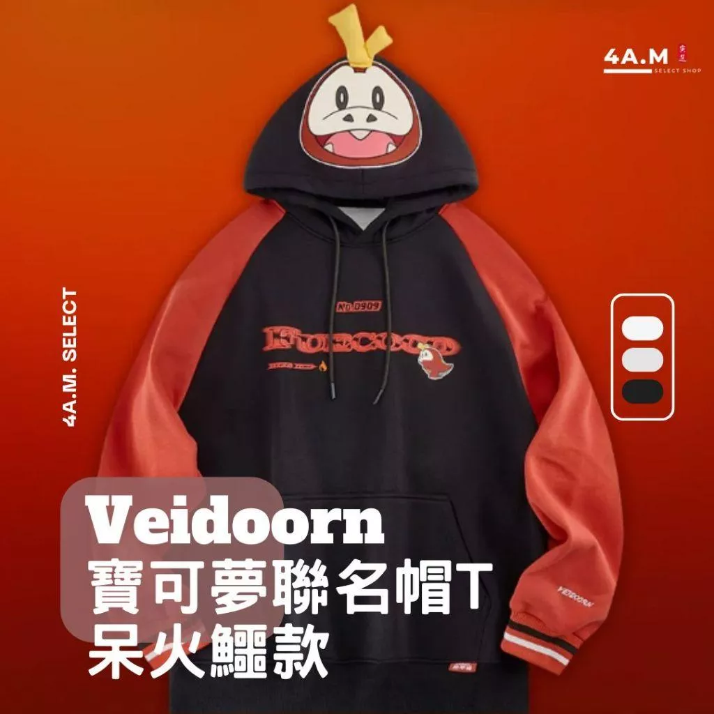 《4AM寅選》 Veidoorn維動 呆火鱷帽T 寶可夢 正品 美式 舒適 穿搭 運動 籃球 連帽衛衣