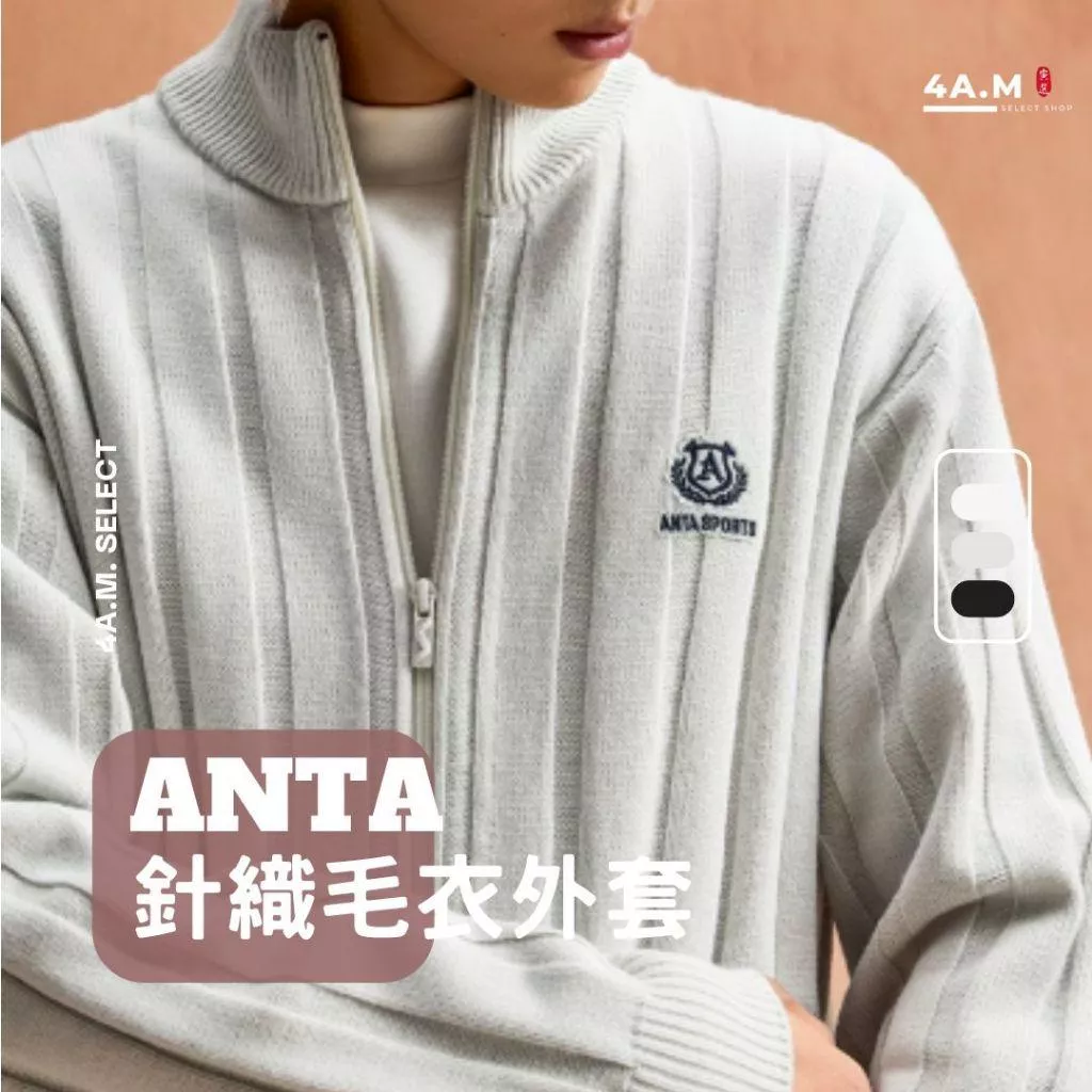 《4AM寅選》ANTA安踏 針織毛衣外套 夏季外套 秋季外套 針織 毛衣 立領 休閒