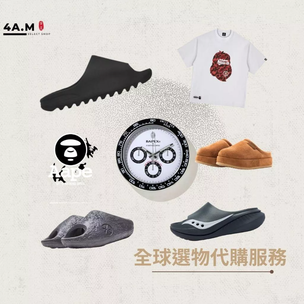 《4AM寅選》Global Sourcing 全球選物代購 海外商品 球鞋 服飾 潮流 代購 專業