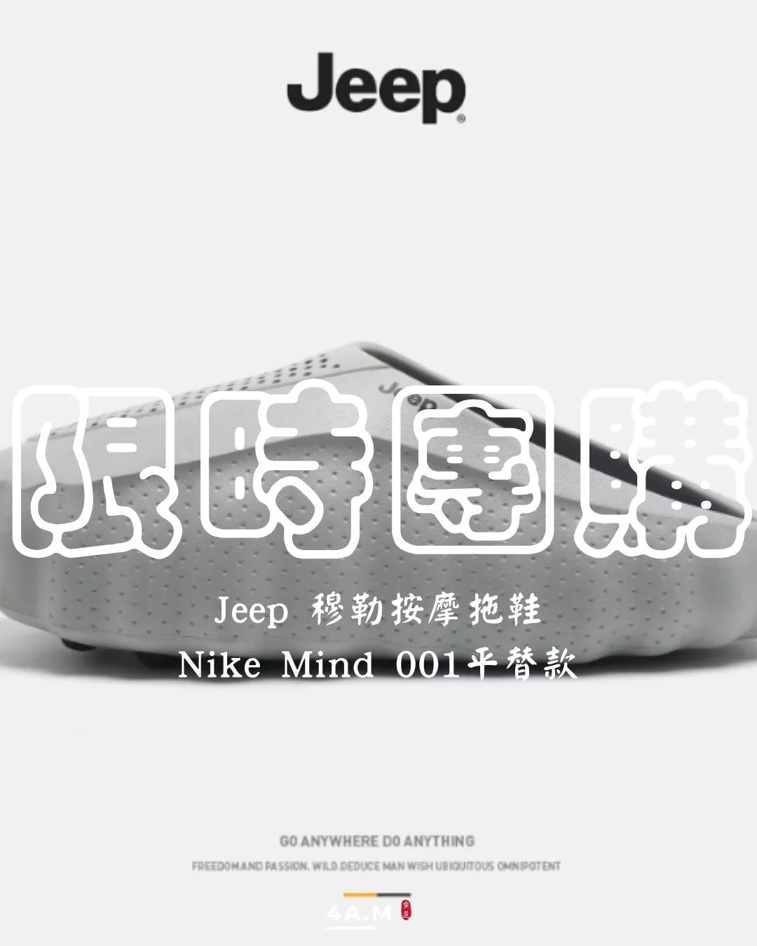 『限時團購』Jeep 穆勒按摩拖鞋 Nike Mind 001 平替