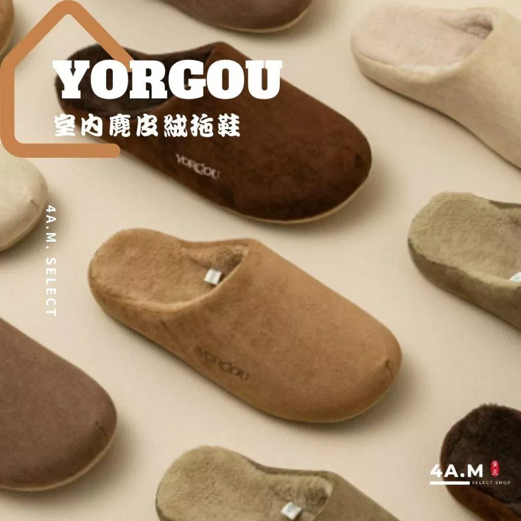 《4AM寅選》 YORGOU遠港 室內麂皮絨拖鞋 居家拖鞋 舒適 親膚 踩屎感 質感 室內拖 男拖鞋 女拖鞋
