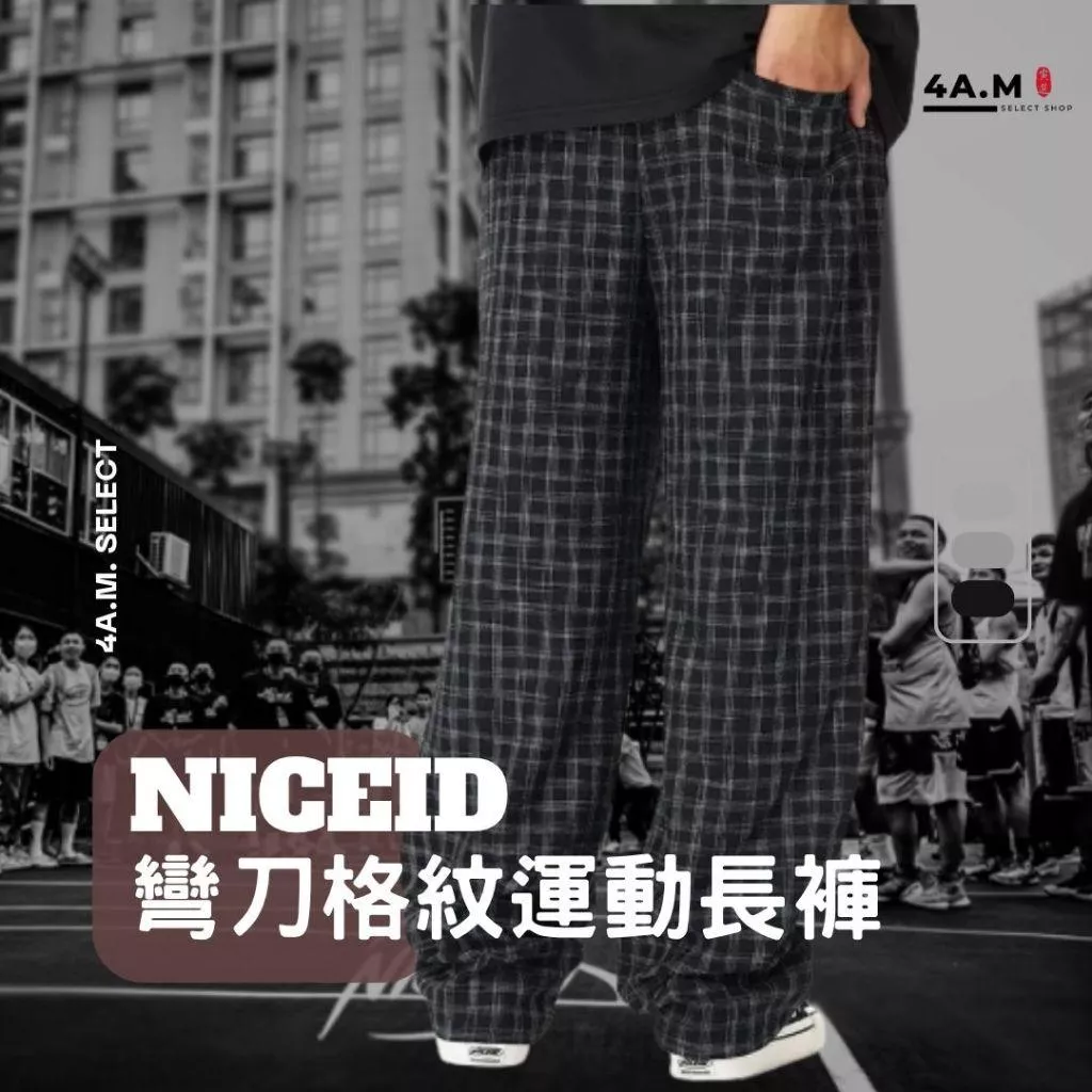 《4AM寅選》 NICEID 彎刀格紋運動長褲 彎刀褲 長褲 穿搭 運動褲