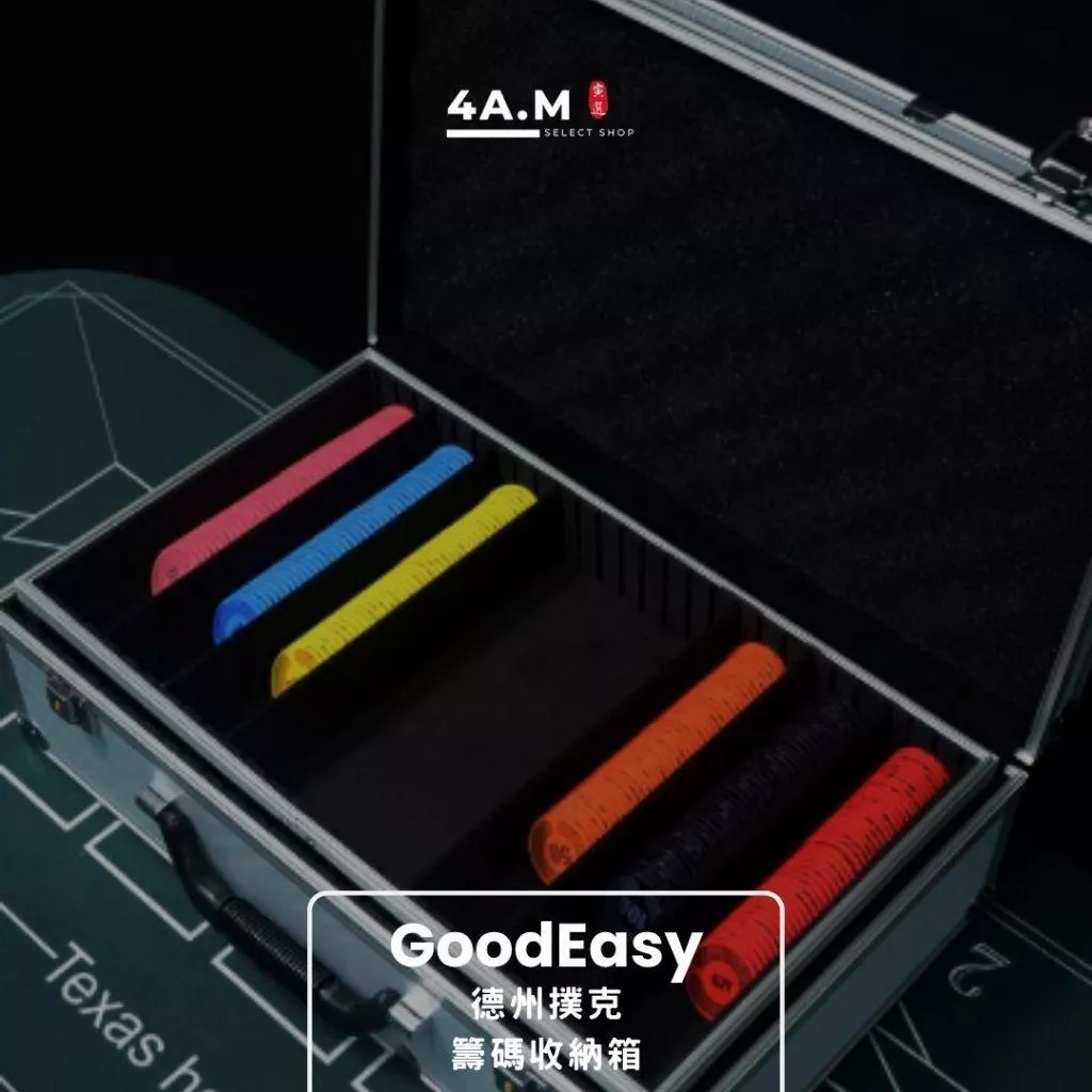 《4AM寅選》GoodEasy 專業籌碼收納箱 德州撲克 籌碼箱 鋁箱 收納 手提箱 德撲 桌遊