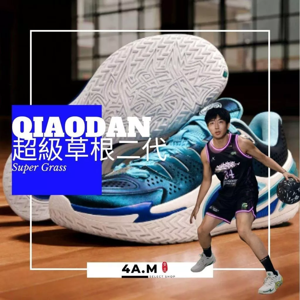 《4AM寅選》 Qiaodan中喬 超級草根二代 超級草根 聯名 實戰籃球鞋 籃球 野球帝 球鞋 supergrass
