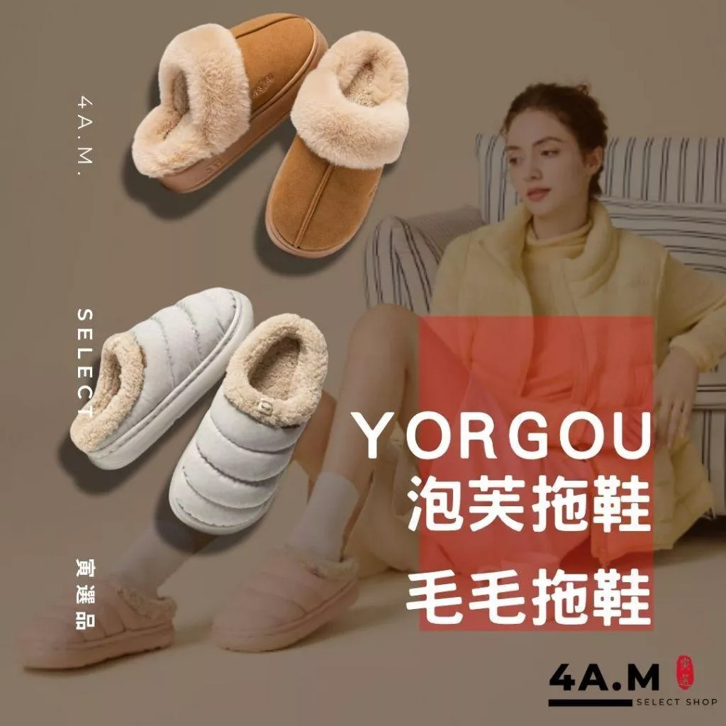 《4AM寅選》 YORGOU遠港 毛毛拖鞋 泡芙拖鞋 居家拖鞋 舒適 親膚 踩屎感 男拖鞋 女拖鞋
