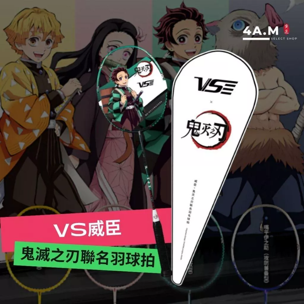 《4AM寅選》 VS 威臣 鬼滅之刃 聯名 羽毛球拍 炭治郎 彌豆子 善逸 嘴平 熱熔碳布 流線 低風阻