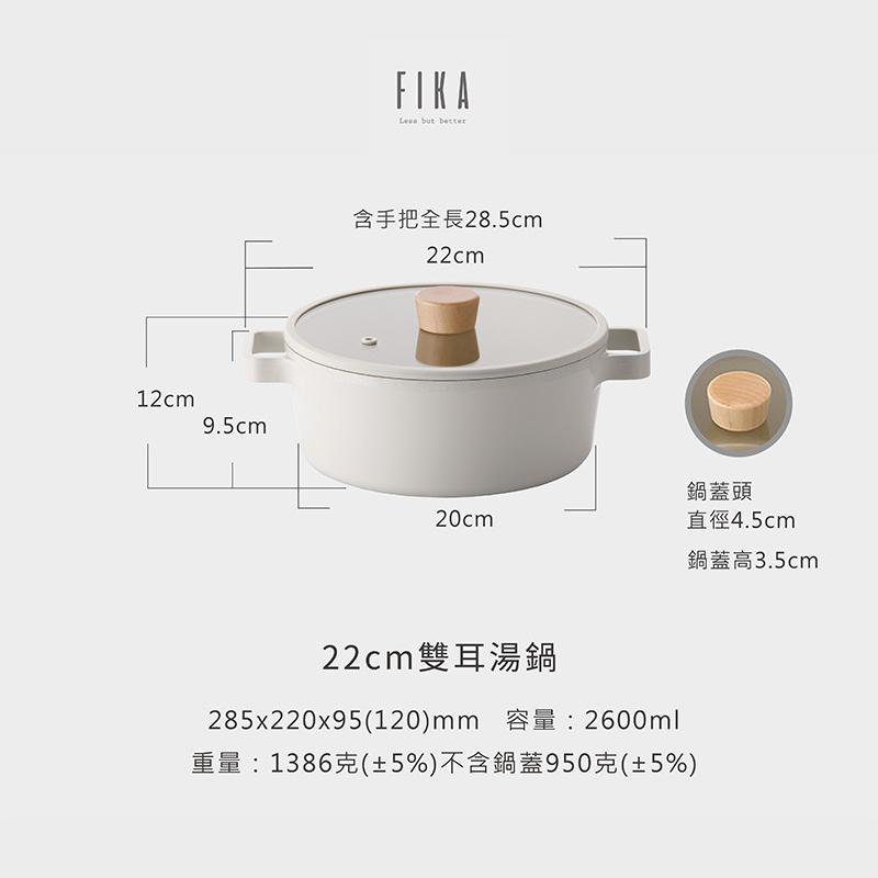 FIKA系列 22cm 鑄造雙耳湯鍋(FIKA灰色)