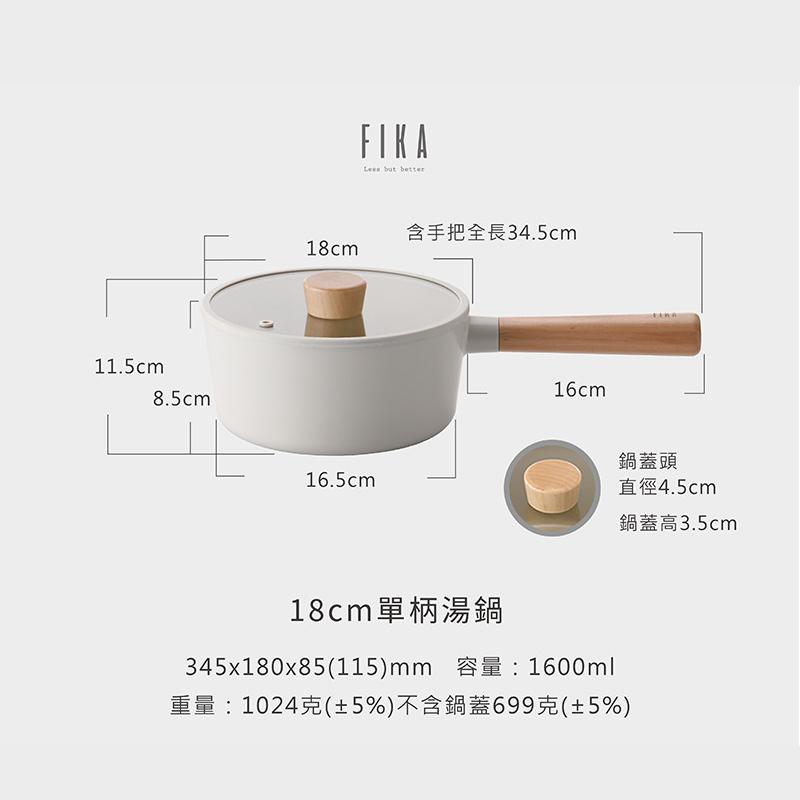 FIKA系列 18cm 鑄造單柄湯鍋(FIKA灰色)